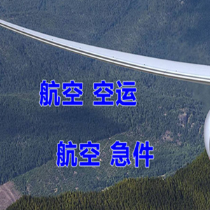 美兰航空快运快递-选东方航空和上海航空