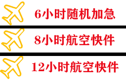 美兰航空快运快递公司,专业空运当天件